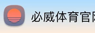 必威体育官网 logo